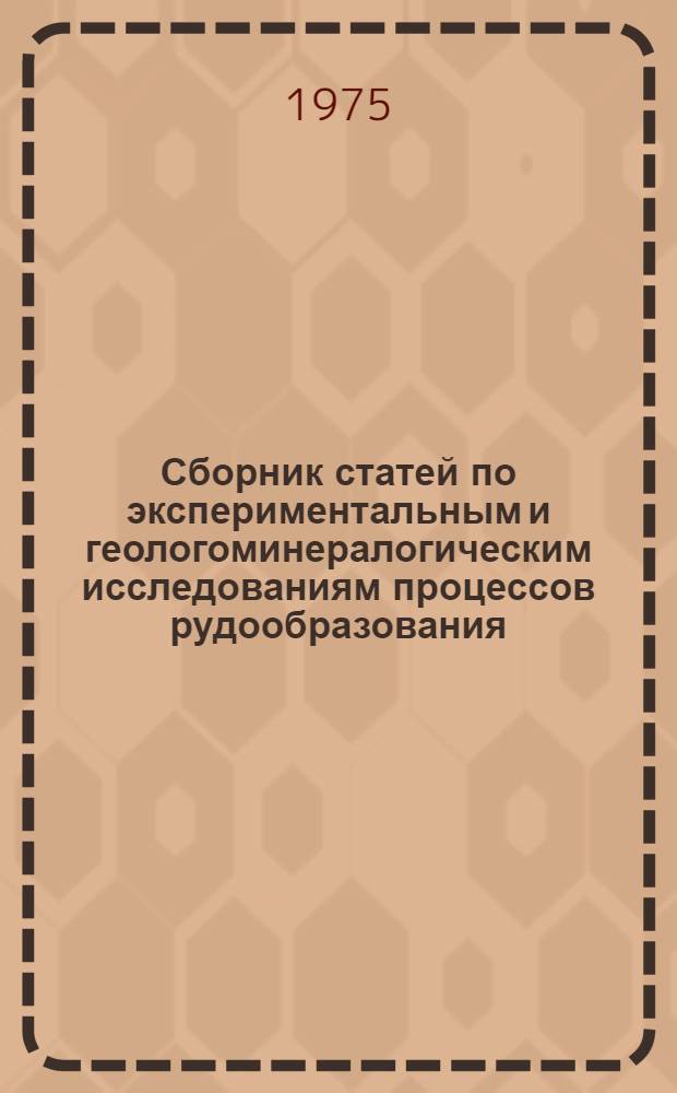Сборник статей по экспериментальным и геологоминералогическим исследованиям процессов рудообразования : [Сборник статей. Вып. 2