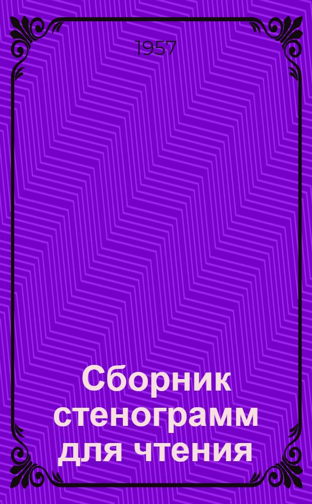 Сборник стенограмм для чтения : В помощь заочнику № 1-. № 2