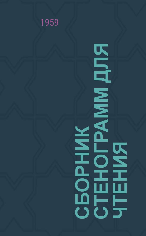 Сборник стенограмм для чтения : В помощь заочнику. № 2