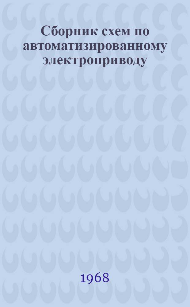 Сборник схем по автоматизированному электроприводу : Учеб. пособие