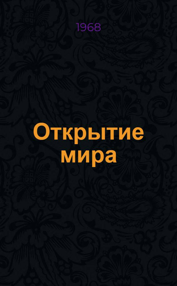 Открытие мира : Роман