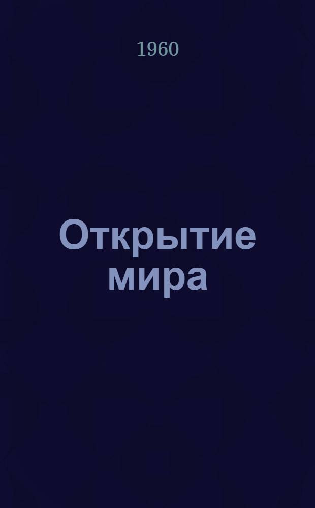 Открытие мира : Повесть. Кн. 1 и 2