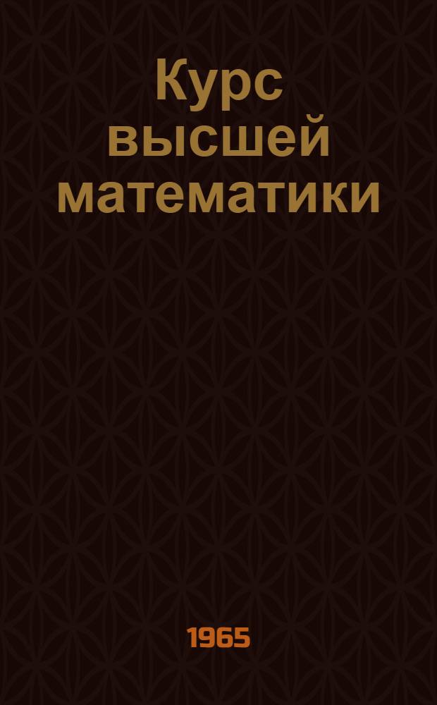 Курс высшей математики : [для механико-математических и физико-математических факультетов государственных университетов и втузов с расширенной программой]. Т. 2