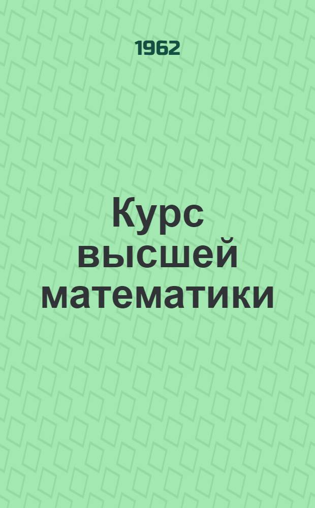 Курс высшей математики : [для механико-математических и физико-математических факультетов государственных университетов и втузов с расширенной программой]. Т. 2