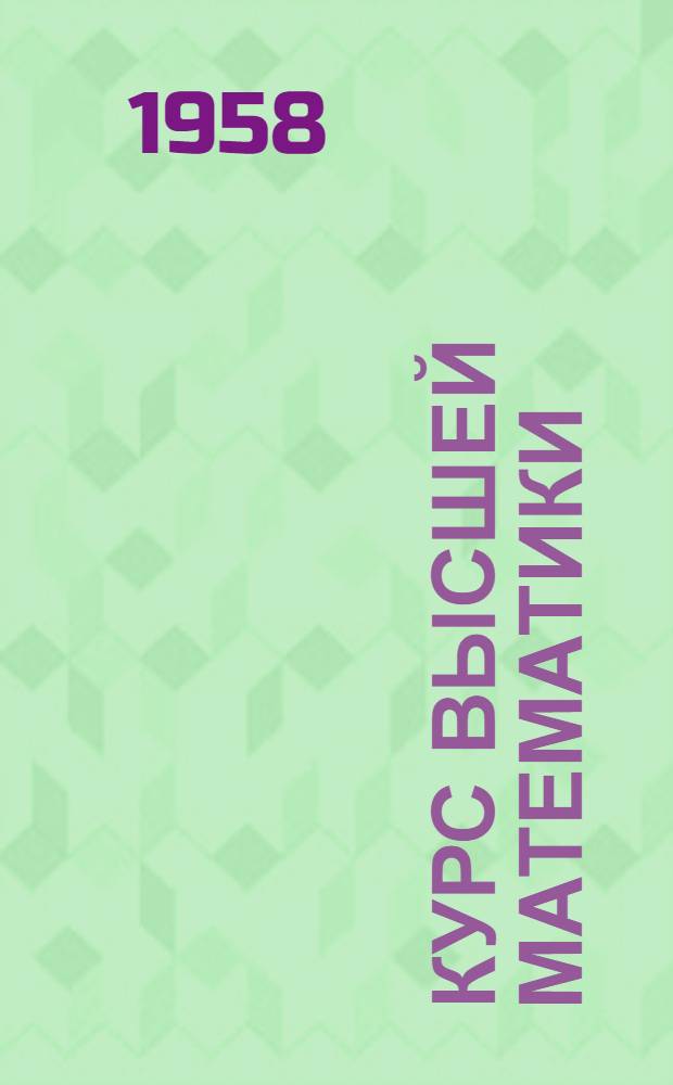 Курс высшей математики : [для механико-математических и физико-математических факультетов государственных университетов и втузов с расширенной программой]. Т. 1