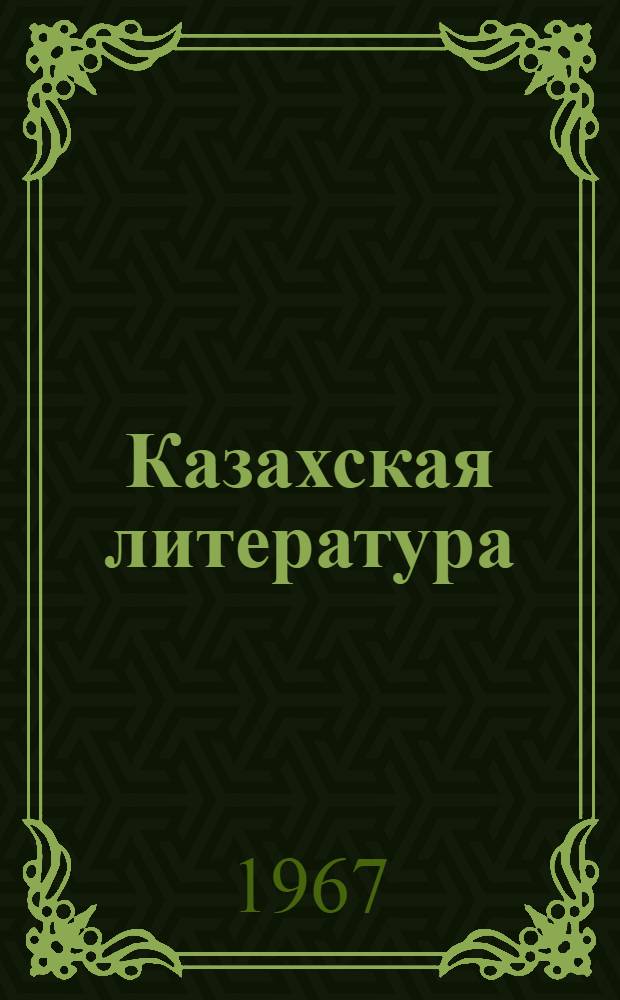 Казахская литература : Учебник-хрестоматия для сред. школы. Ч. 1