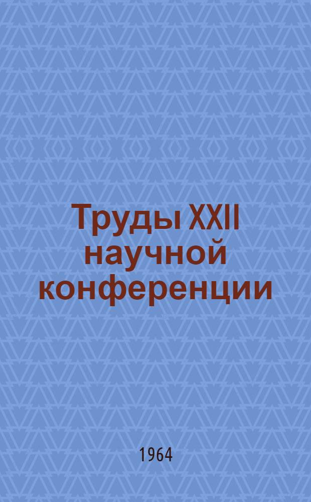 Труды XXII научной конференции