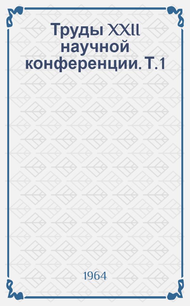 Труды XXII научной конференции. Т. 1