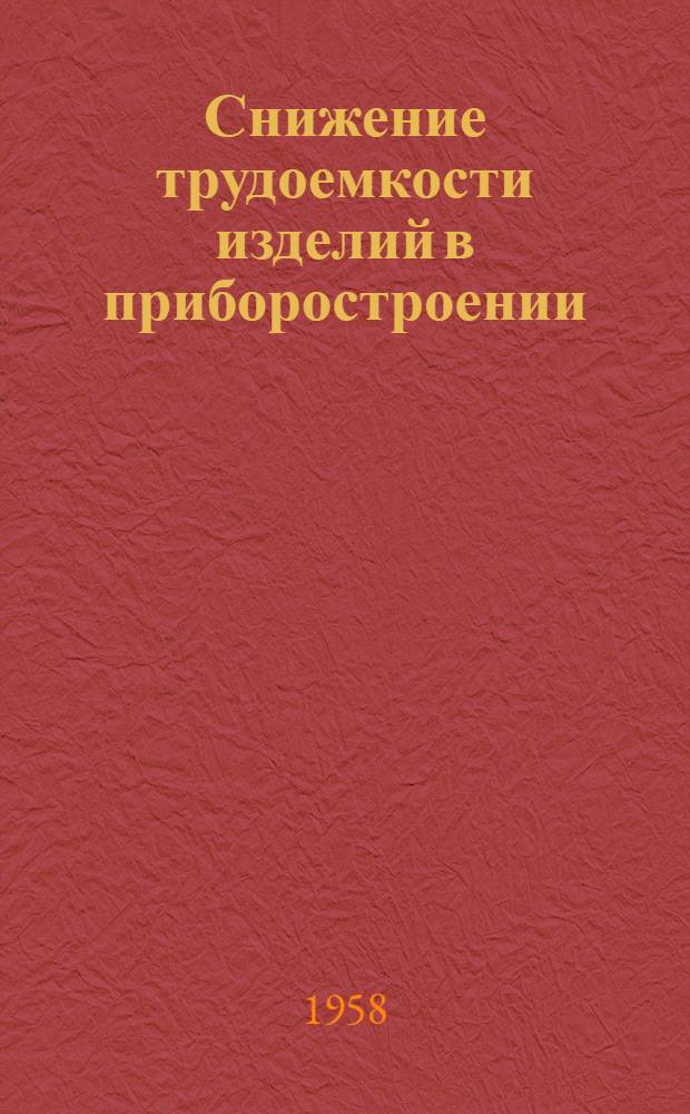 Снижение трудоемкости изделий в приборостроении : [Труды Всесоюз. совещания по снижению трудоемкости изделий в приборостроении В 3 вып.]. Вып. 3 : Внедрение прогрессивных процессов производства