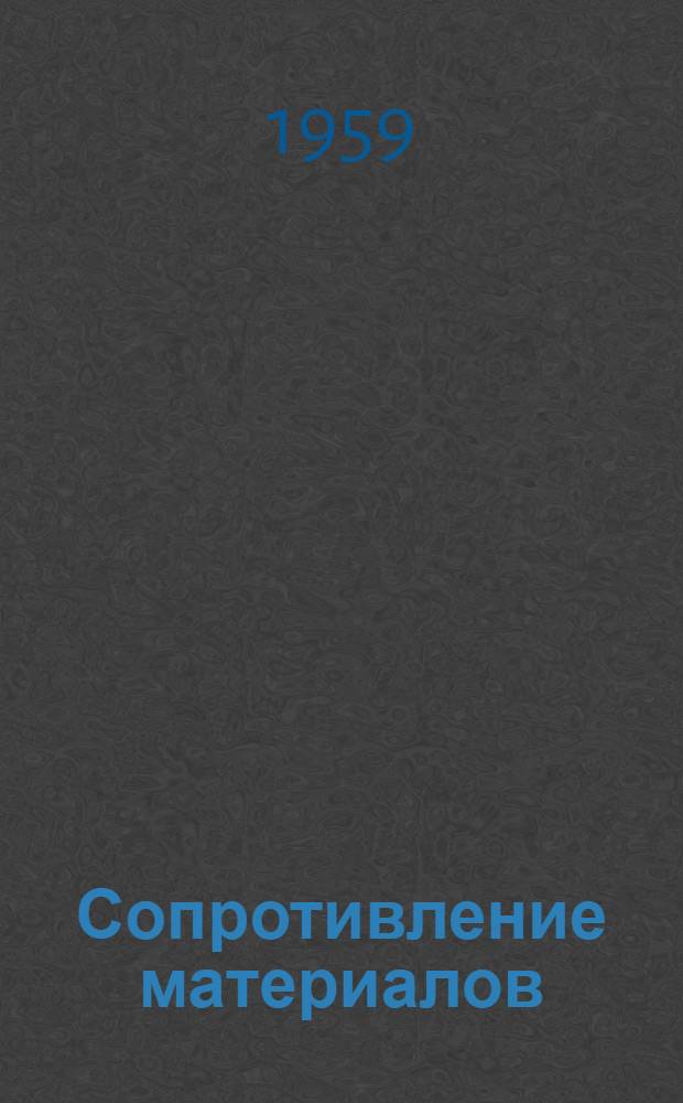 Сопротивление материалов : Учеб. пособие Ч. 1-. Ч. 1