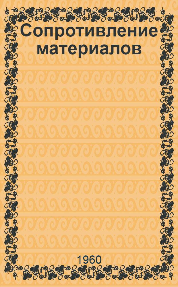 Сопротивление материалов : Учеб. пособие Ч. 1-. Ч. 2
