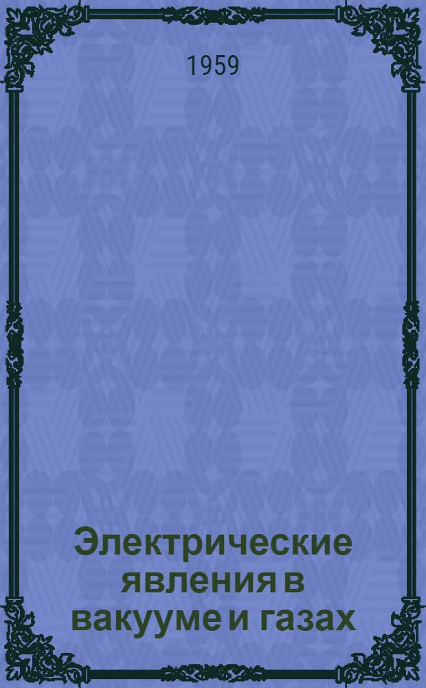Электрические явления в вакууме и газах : Учеб. пособие. Ч. 1 : Электронная и ионная эмиссия