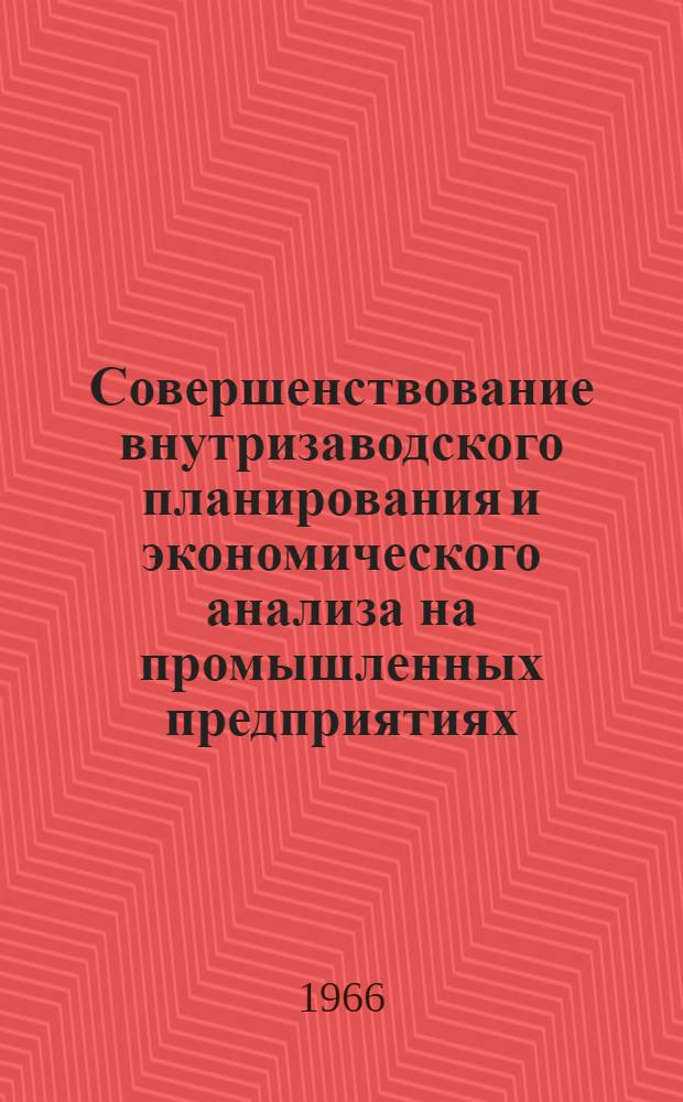 Совершенствование внутризаводского планирования и экономического анализа на промышленных предприятиях : (Материалы к науч.-техн. конференции). Ч. 1