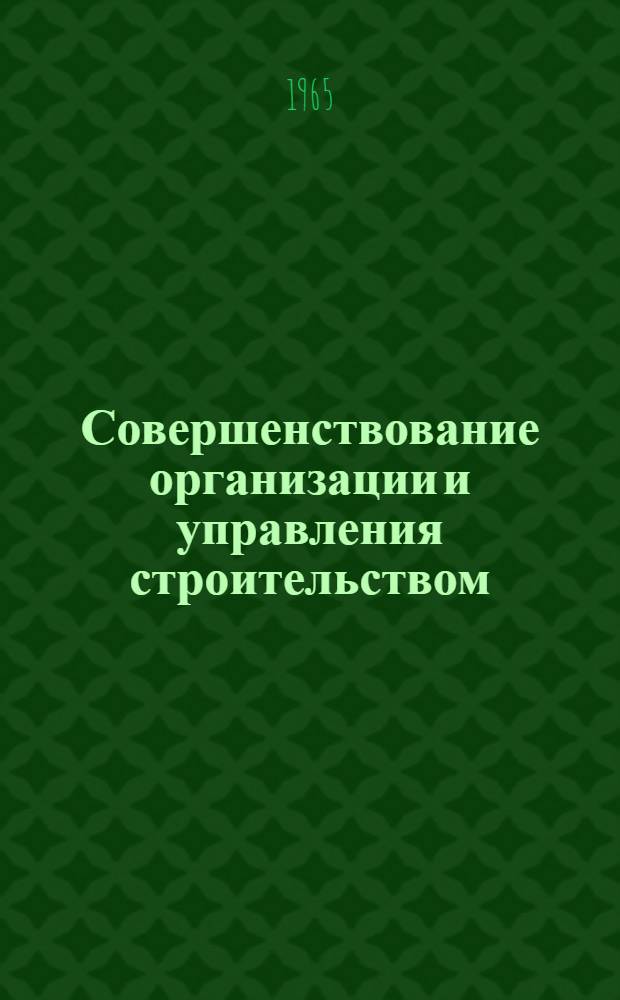 Совершенствование организации и управления строительством : (Материалы семинара) : Сб. 1-