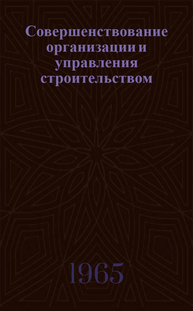 Совершенствование организации и управления строительством : (Материалы семинара) Сб. 1-. Сб. 1