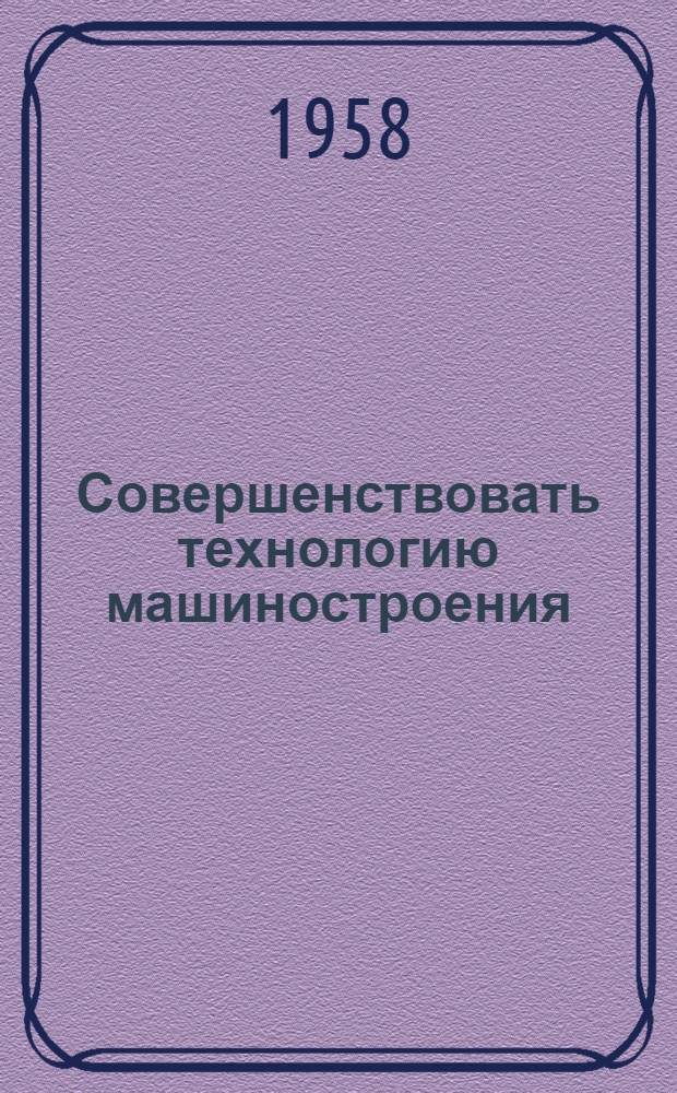 Совершенствовать технологию машиностроения : [Сборник статей] Вып. 1-. Вып. 2