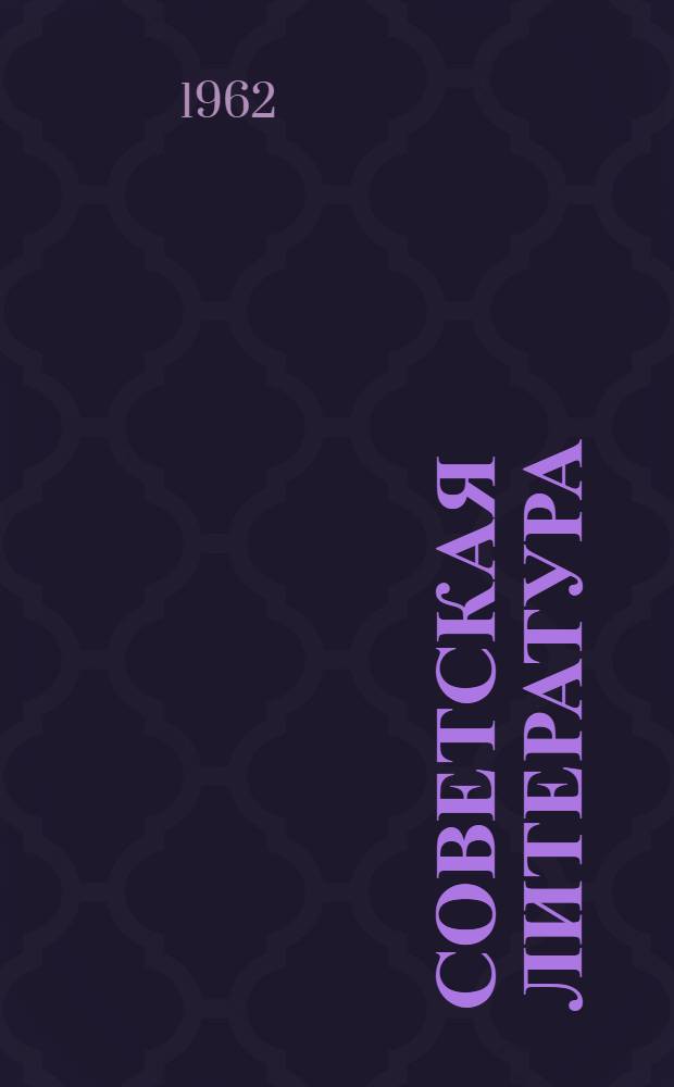 Советская литература : Рек. указатель