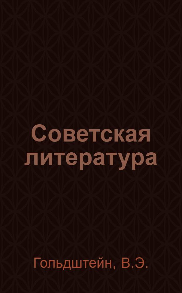 Советская литература : Рек. указатель