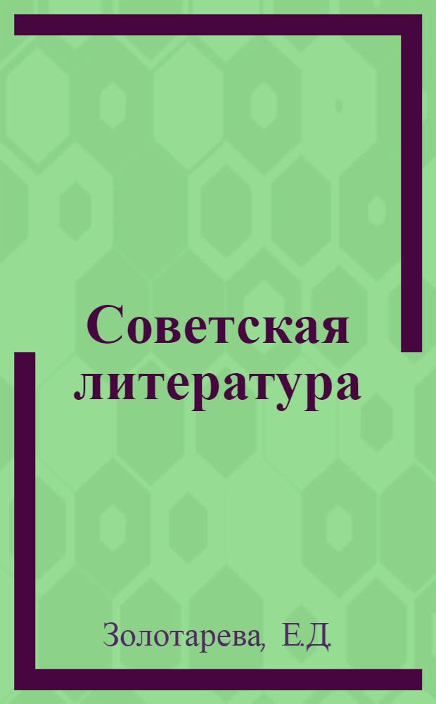 Советская литература : Рек. указатель