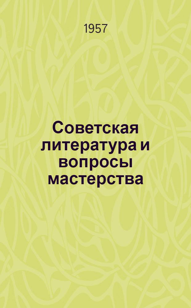 Советская литература и вопросы мастерства : Сборник статей Вып. 1-. Вып. 1