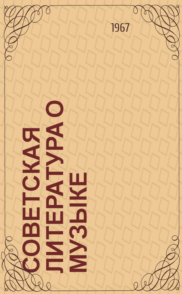 Советская литература о музыке : Библиогр. указатель