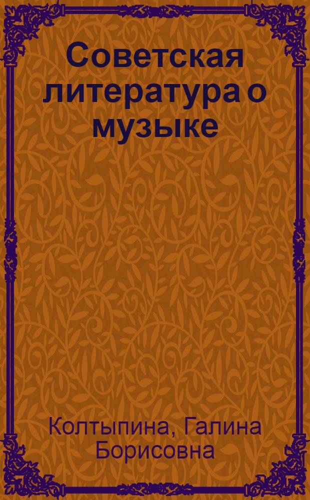 Советская литература о музыке : [Библиогр. указатель]. ... за 1963-1965 гг.