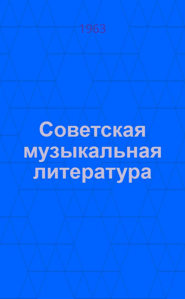 Советская музыкальная литература : Учеб. пособие для очных, заоч. и вечерних отд-ний муз. училищ