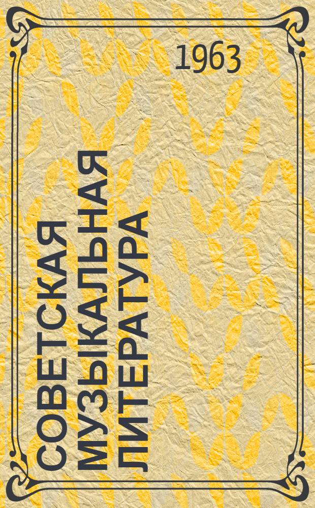 Советская музыкальная литература : [Учеб. пособие для очных, заоч. и вечерних отд-ний муз. училищ. Вып. 1