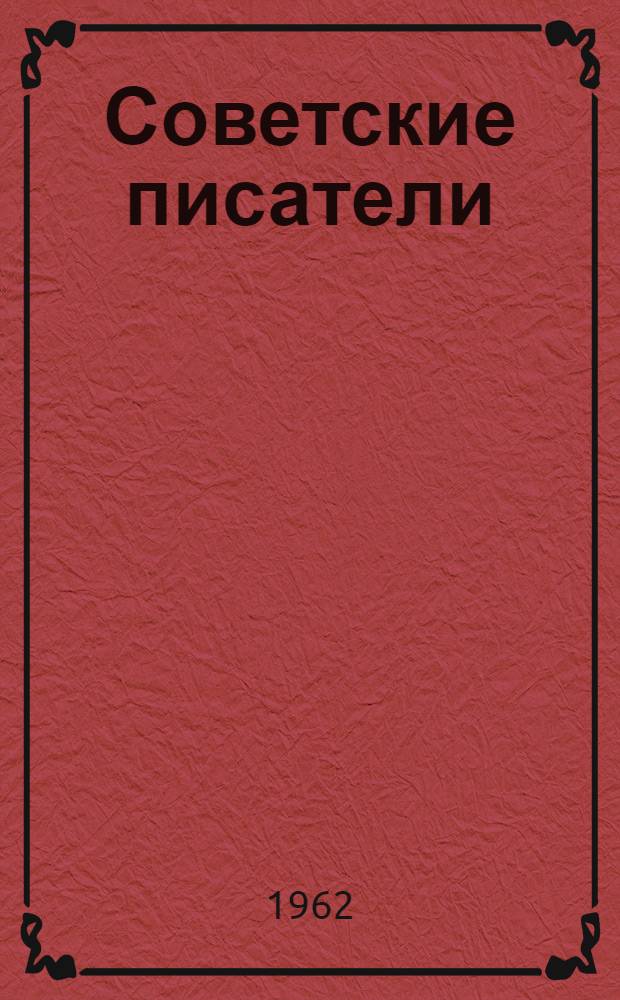 Советские писатели : (Указатель литературы) Вып. 1-2. Вып. 1 : Воспоминания. Дневники. Записные книжки. Автобиографии. Биографические романы и повести
