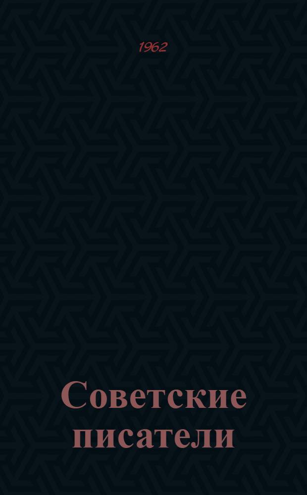 Советские писатели : (Указатель литературы) Вып. 1-2. Вып. 2 : Воспоминания. Автобиографии. Биографические романы и повести