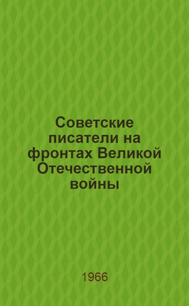 Советские писатели на фронтах Великой Отечественной войны : Кн. 1-2