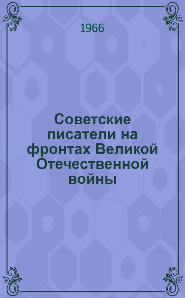 Советские писатели на фронтах Великой Отечественной войны : Кн. 1-2. Кн. 1