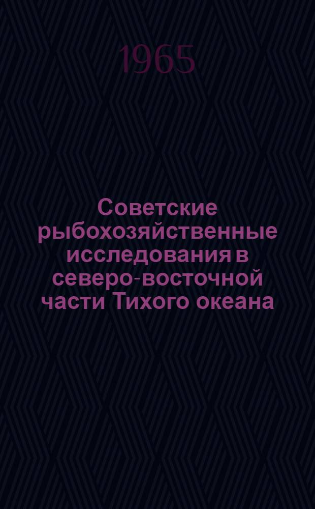 Советские рыбохозяйственные исследования в северо-восточной части Тихого океана : [Сборник статей. Вып. 4