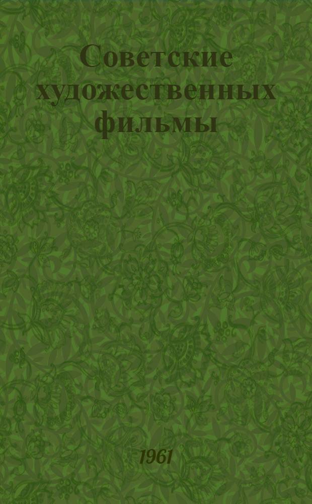 Советские художественных фильмы : Аннотир. каталог : Т. 1-3