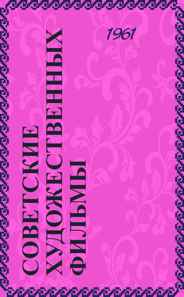 Советские художественных фильмы : Аннотир. каталог Т. 1-3. Т. 2 : Звуковые фильмы. (1930-1957)