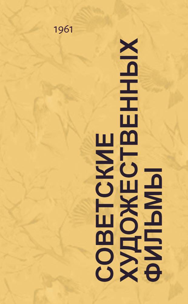 Советские художественных фильмы : Аннотир. каталог Т. 1-3. Т. 3 : Приложения