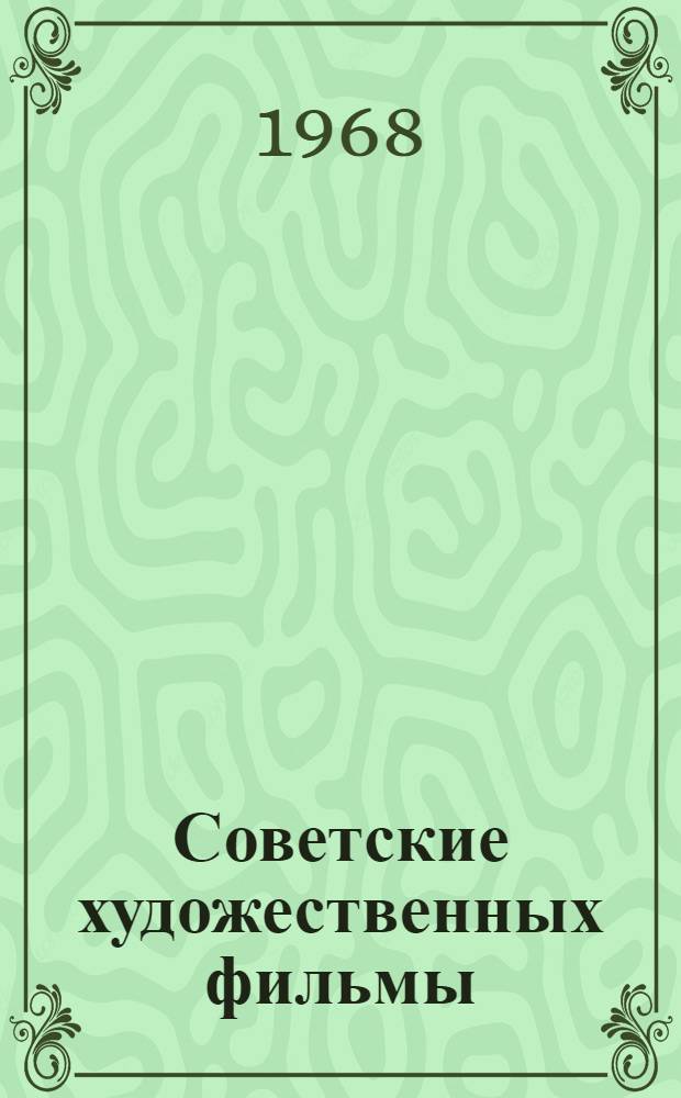 Советские художественных фильмы : Аннотир. каталог Т. 1-3. Т. 4