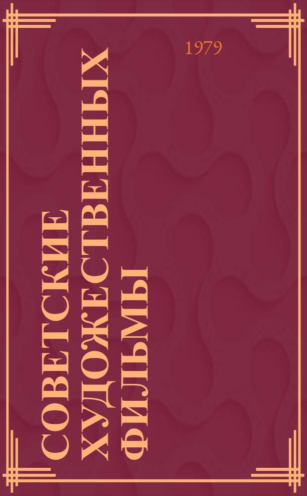 Советские художественных фильмы : Аннотир. каталог Т. 1-3. Т. 5