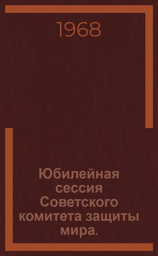 Юбилейная сессия Советского комитета защиты мира. (Ленинград, 25-27 октября 1967 г.) : Ч. 1-2. Ч. 2