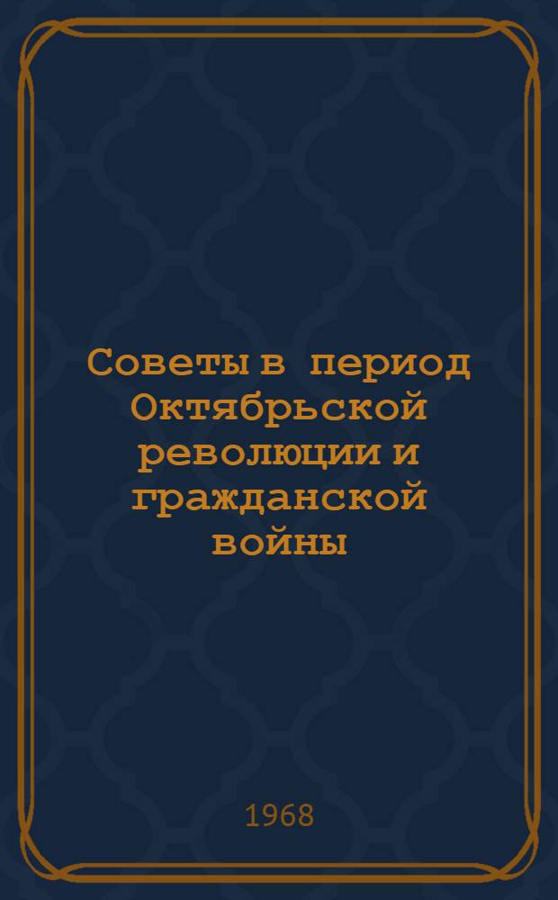 Советы в период Октябрьской революции и гражданской войны : В 3 кн. [Кн. 3] : Советы в годы иностранной интервенции и гражданской войны