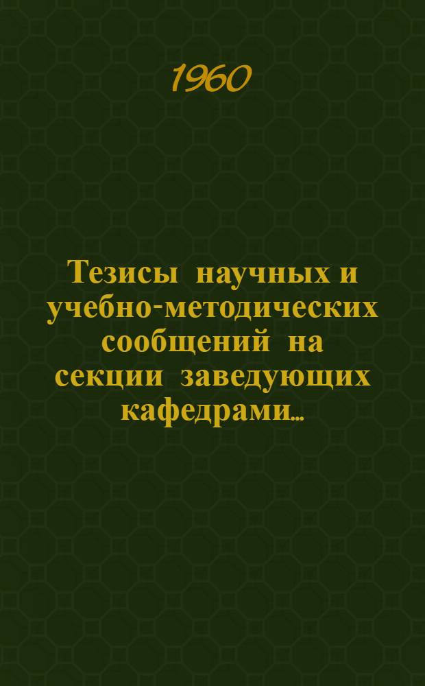 Тезисы научных и учебно-методических сообщений на секции заведующих кафедрами...