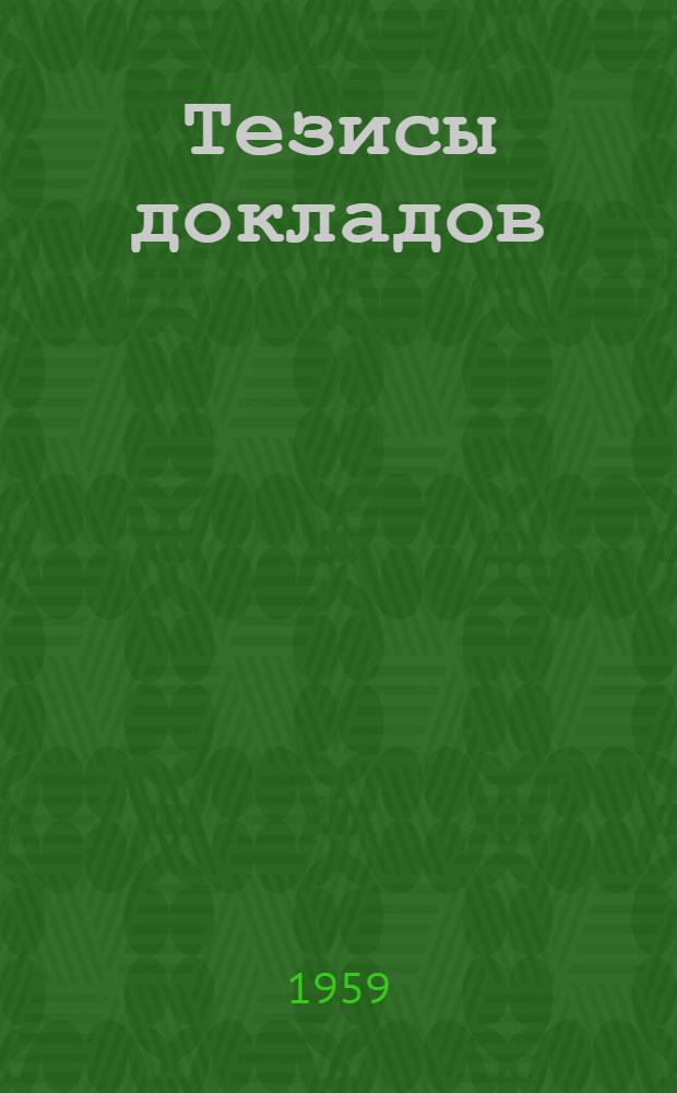Тезисы докладов