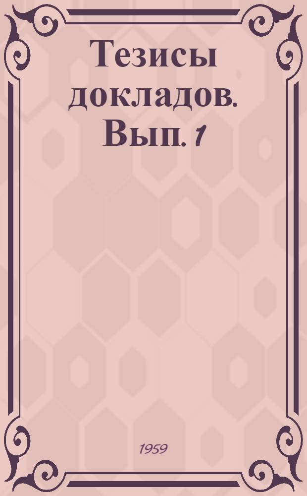 Тезисы докладов. Вып. 1