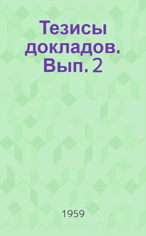 Тезисы докладов. Вып. 2
