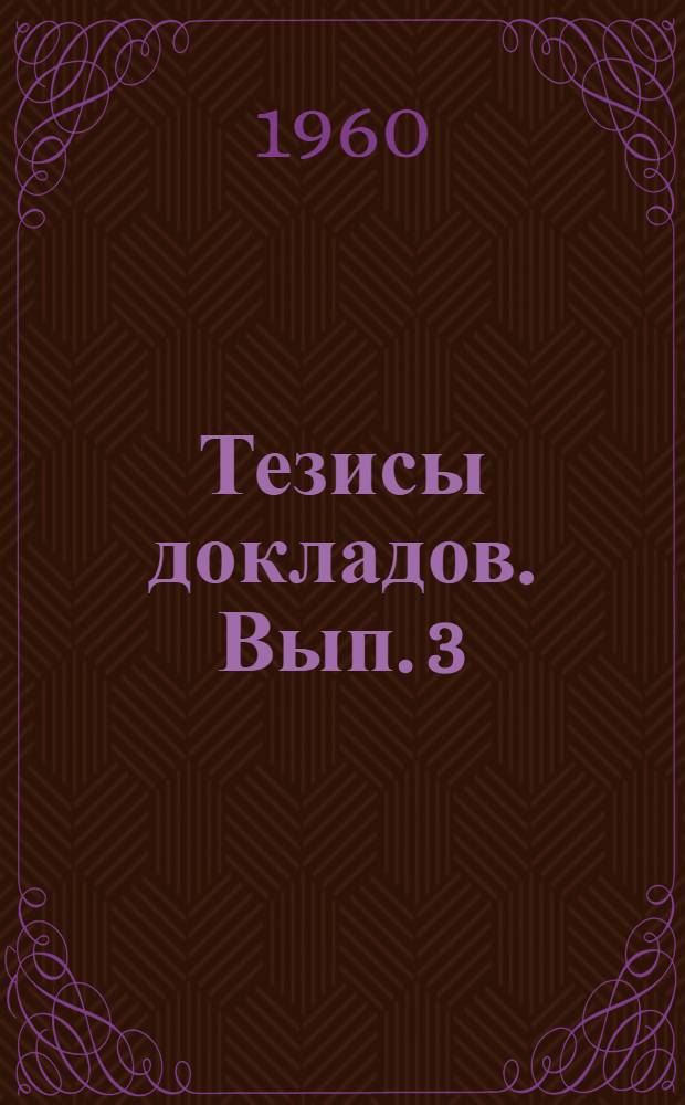 Тезисы докладов. Вып. 3