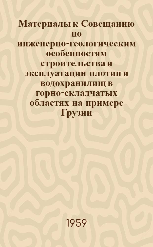 Материалы к Совещанию по инженерно-геологическим особенностям строительства и эксплуатации плотин и водохранилищ в горно-складчатых областях на примере Грузии : [В 3 т.]. Т. 2