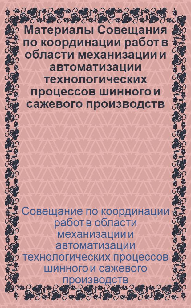 Материалы Совещания по координации работ в области механизации и автоматизации технологических процессов шинного и сажевого производств : Вып. 1-