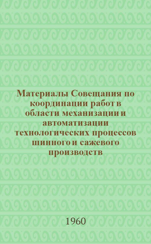 Материалы Совещания по координации работ в области механизации и автоматизации технологических процессов шинного и сажевого производств : Вып. 1-. Вып. 3