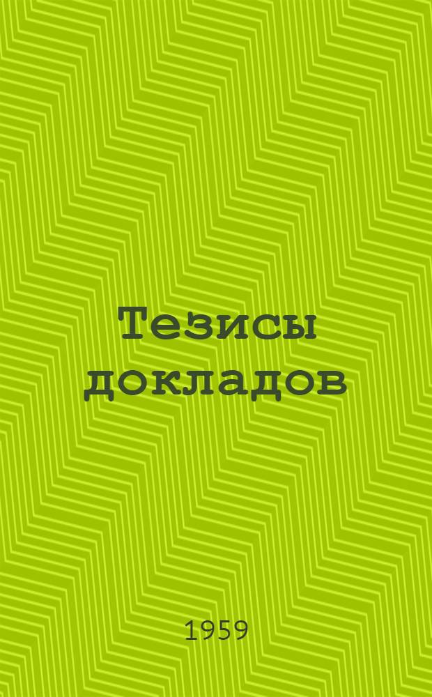 Тезисы докладов : [Т.] 1-2. [Т.] 1