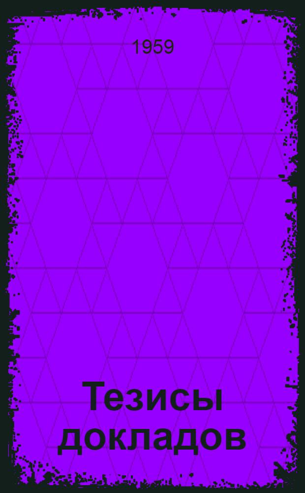 Тезисы докладов : [Т.] 1-2. [Т.] 2